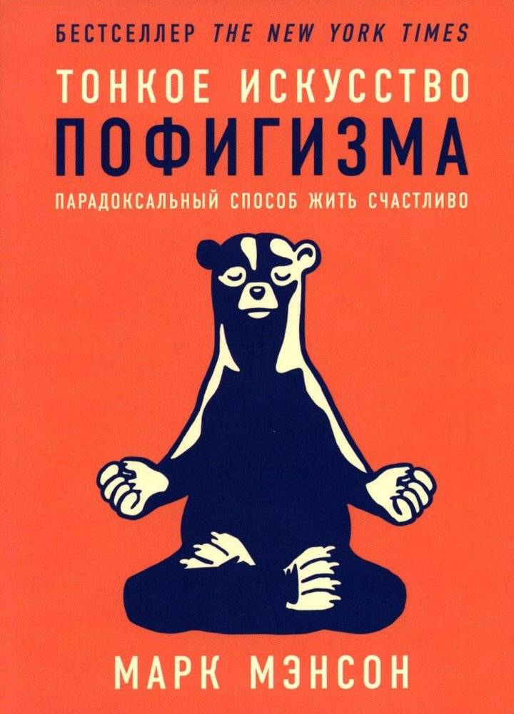 Тонкое искусство пофигизма. Парадоксальный способ жить счастливо. 2-е издание (пер.) | The Subtle Art of Not Giving a F*ck: A Counterintuitive Approach to Living a Good Life (2nd Edition)