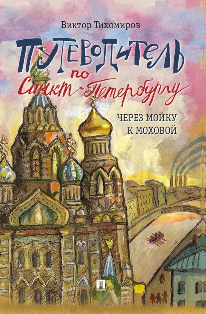 Путеводитель по Санкт-Петербургу. Через Мойку к Моховой | St. Petersburg Guide: From Moika to Mokhovaya