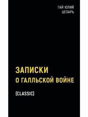 Записки о Галльской войне | Commentaries on the Gallic War