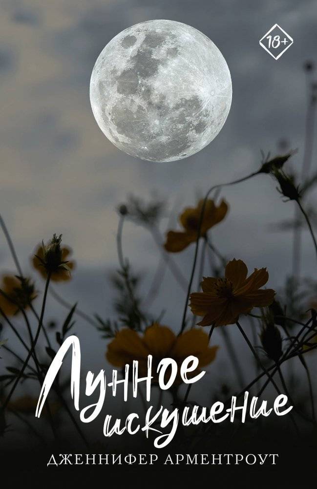 Лунное искушение | Moon Temptation