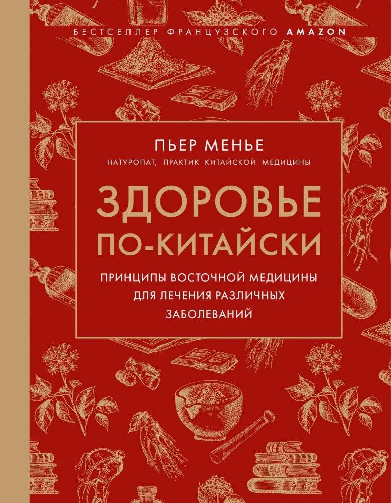 Здоровье по-китайски. Принципы восточной медицины для лечения различных заболеваний | Chinese Health: Eastern Medicine Principles for Treating Various Diseases