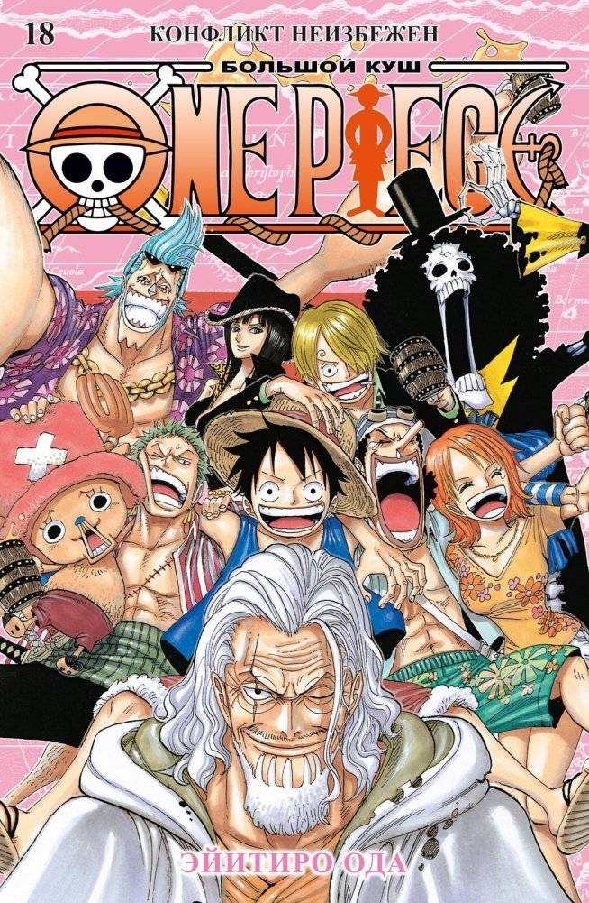 One Piece. Большой куш. Книга 18. Конфликт неизбежен | One Piece. Omnibus Edition. Book 18