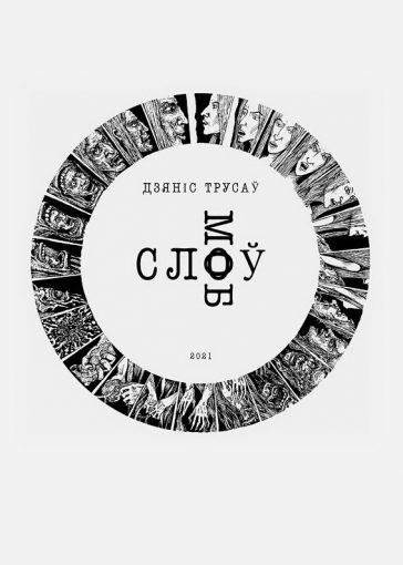 Слоў моб: вершы, песні і мініяцюры на пяці мовах | Sloŭ Mob: Poems, Songs, and Miniatures in Five Languages