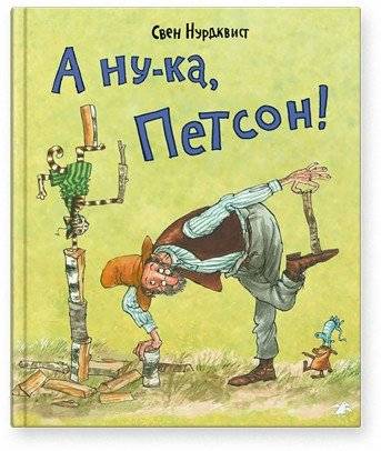 А ну-ка, Петсон! | Come On, Pettson!