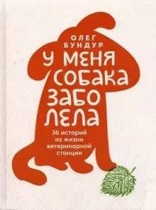 У меня собака заболела | My Dog Is Sick