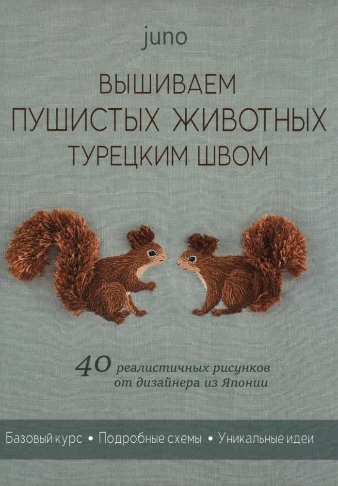 Вышиваем пушистых животных турецким швом (зеленая, белочки) | Embroidering Fluffy Animals with Turkish Stitch (Green, Squirrels)