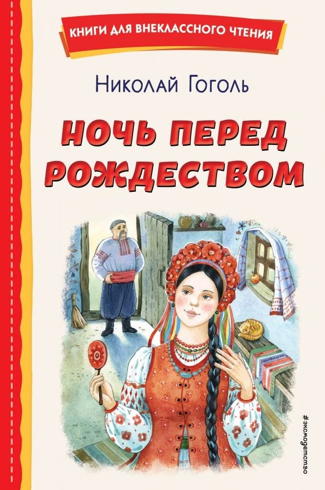 Ночь перед Рождеством (ил. Е. Шафранской) | The Night Before Christmas (illus. E. Shafranskaya)
