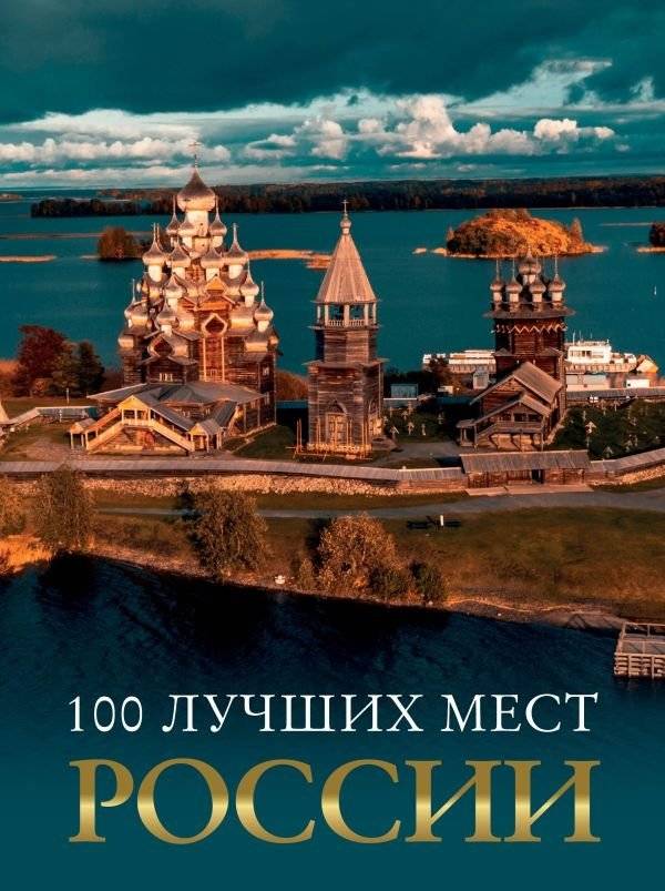 100 лучших мест России | 100 Best Places in Russia