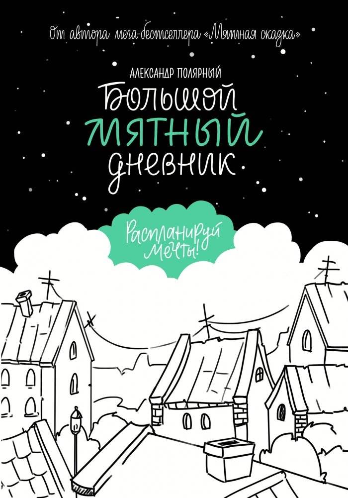 Большой мятный дневник | The Big Mint Diary