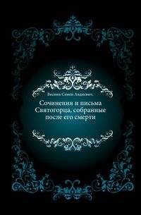 Сочинения и письма Святогорца, собранные после его смерти | Writings and Letters of the Holy Mountaineer, Collected After His Death