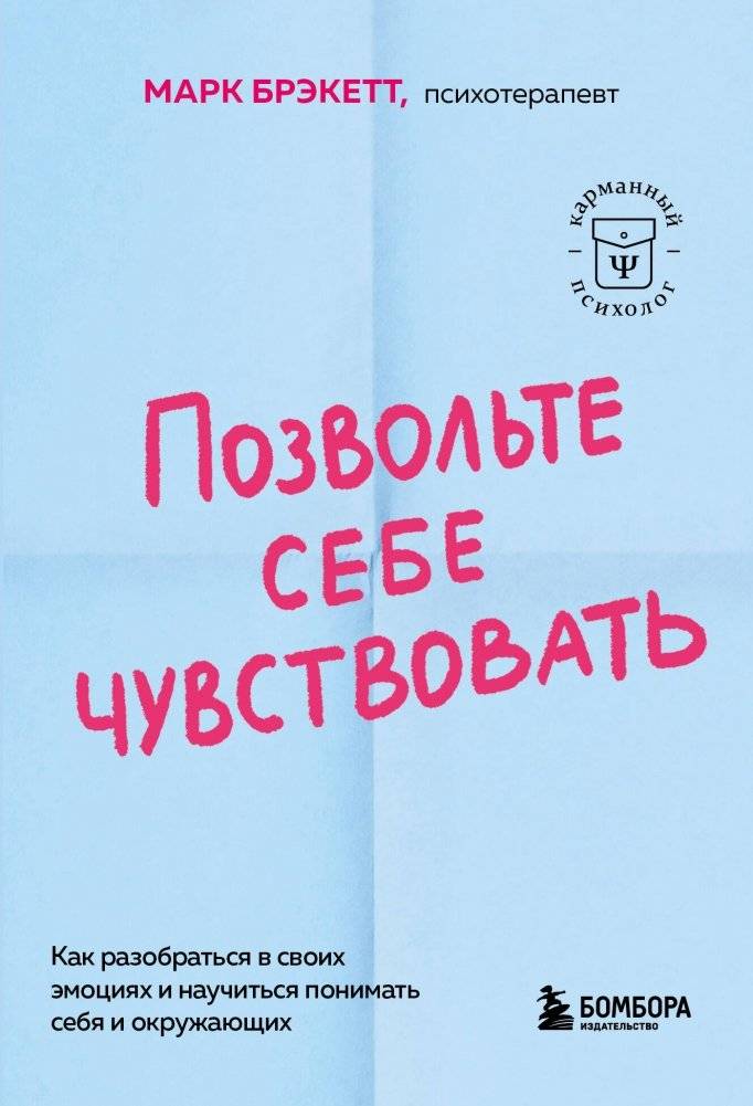 Позвольте себе чувствовать. Как разобраться в своих эмоциях и научиться понимать себя и окружающих | Allow Yourself to Feel: Understanding Emotions and Yourself