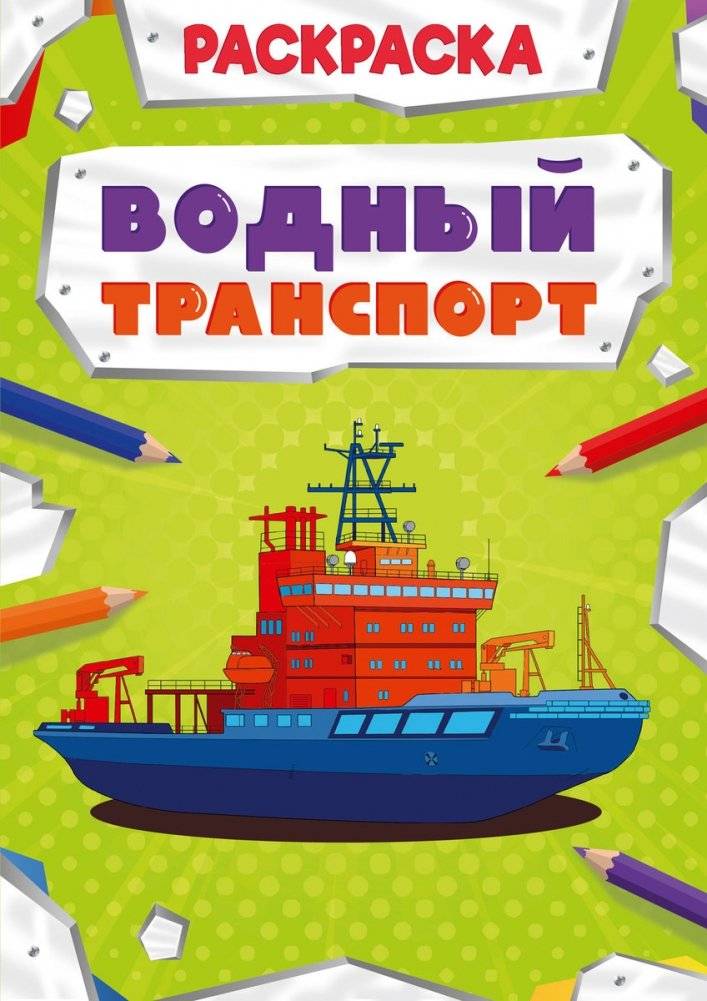 Раскраска. Водный транспорт | Coloring Book: Water Transport