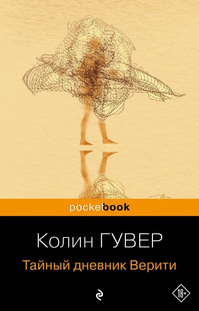 Тайный дневник Верити | Verity's Secret Diary