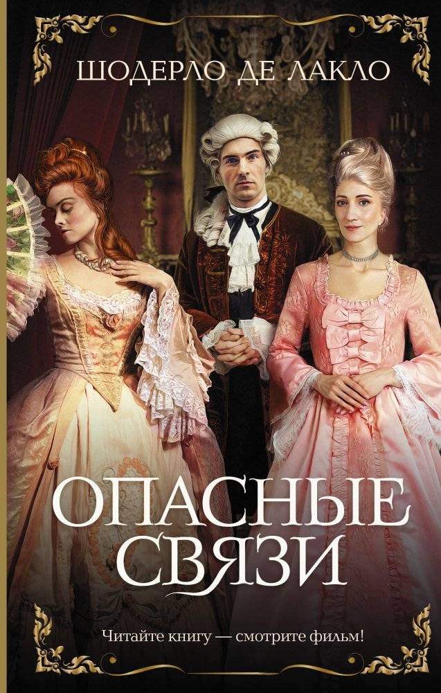 Опасные связи | Dangerous Liaisons