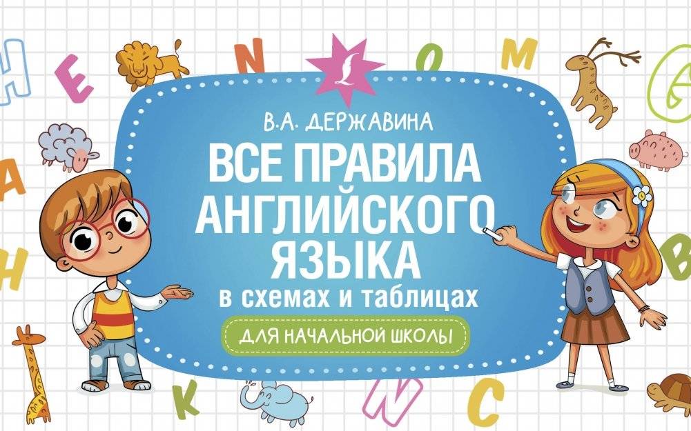 Все правила английского языка в схемах и таблицах для начальной школы | All English Language Rules in Schemes and Tables for Primary School