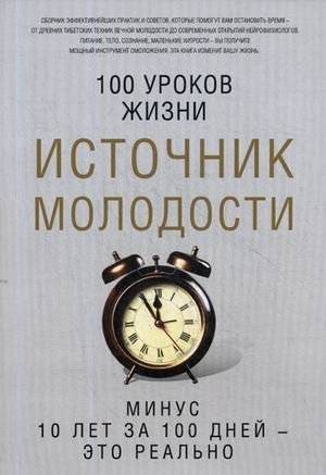 Источник молодости | Source of Youth