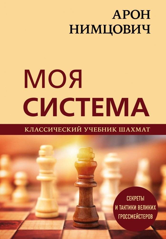 Арон Нимцович. Моя система | Aron Nimzowitsch: My System