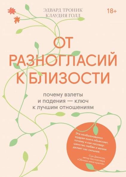 От разногласий к близости. Почему взлеты и падения — ключ к лучшим отношениям | From Disagreements to Intimacy: How Ups and Downs Are Key to Better Relationships