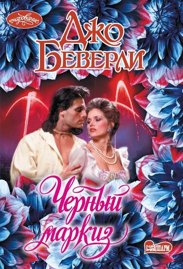 Черный маркиз | The Black Marquis