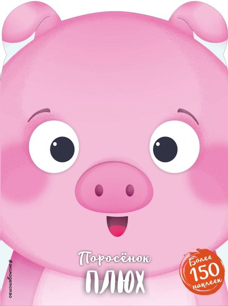 Поросёнок Плюх | Piglet Plukh