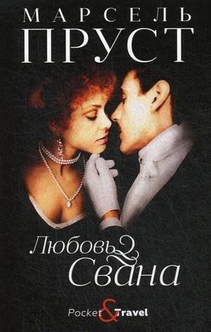Любовь Свана | Swann's Love