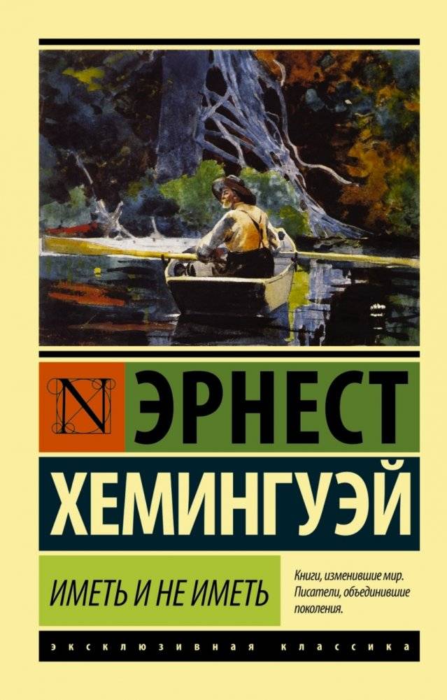 Иметь и не иметь | To Have and Have Not