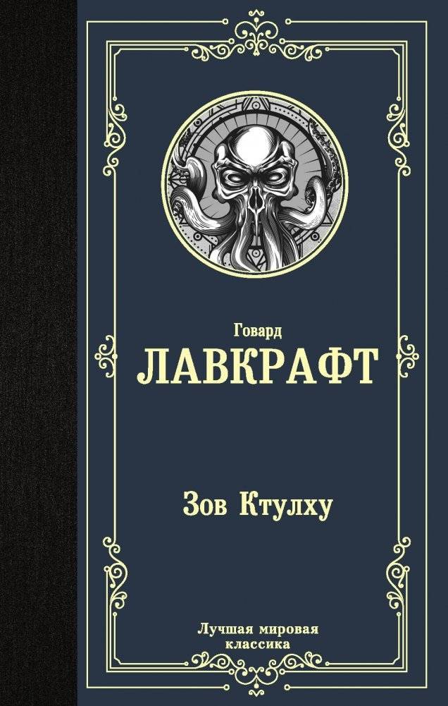 Зов Ктулху | The Call of Cthulhu