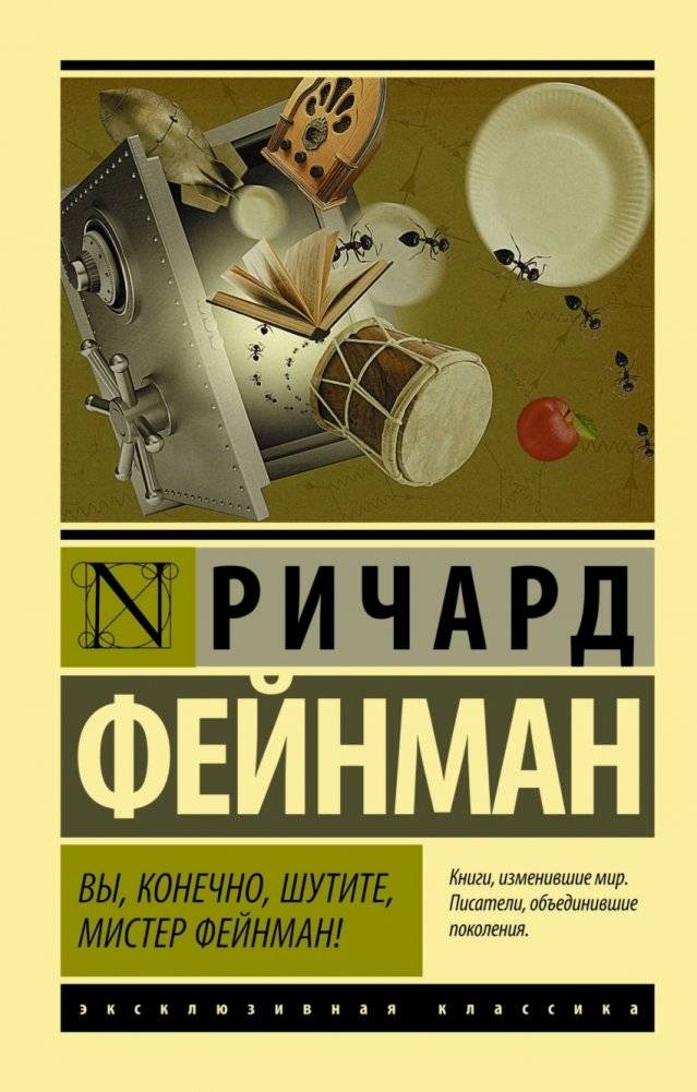 Вы, конечно, шутите, мистер Фейнман! | Surely You're Joking, Mr. Feynman!