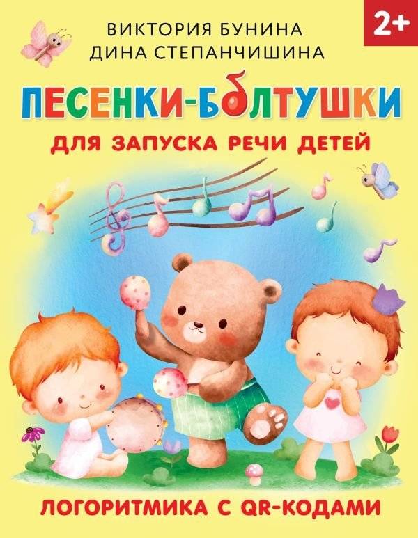 Песенки-болтушки для запуска речи детей. Логоритмика с QR-кодами | Speech-Boosting Songs for Kids: Logorhythmics with QR Codes