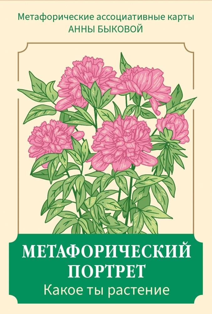Метафорический портрет. Какое ты растение. Метафорические ассоциативные карты Анны Быковой | Metaphorical Portrait: What Plant Are You? Associative Cards by Anna Bykova