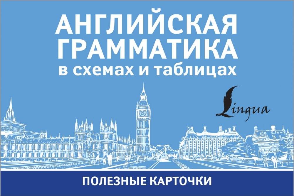 Английская грамматика в схемах и таблицах | English Grammar in Schemes and Tables