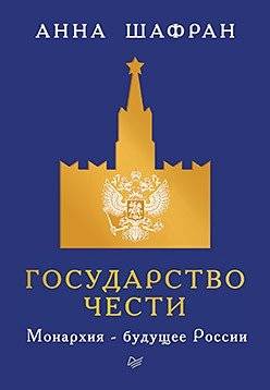 Государство чести. Монархия - будущее России | The State of Honor. Monarchy - Russia's Future