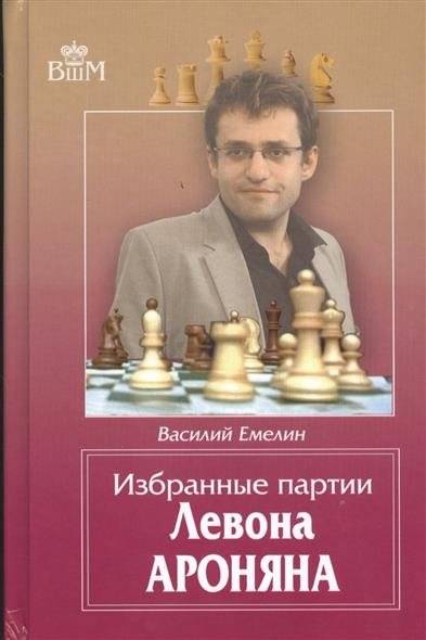Избранные партии Левона Ароняна | Selected Games of Levon Aronian