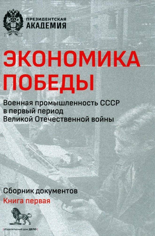 Экономика Победы. Военная промышленность СССР в первый период ВОВ: сборник документов. В 2 книгах. Книга 1 | Victory Economics. Soviet Military Industry in the Early Great Patriotic War: Documents. Book 1