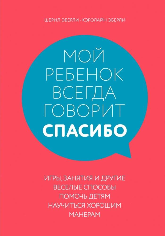 Мой ребенок всегда говорит "спасибо". Игры, занятия и другие веселые способы помочь детям научиться хорошим манерам | My Child Always Says "Thank You": Games, Activities, and Other Fun Ways to Teach Kids Good Manners