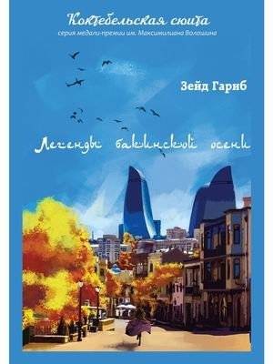 Легенды бакинской осени | Legends of Baku Autumn