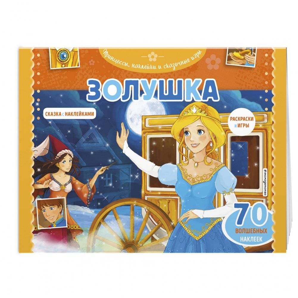 Золушка. Раскраски, игры + 45 наклеек фото книги 2