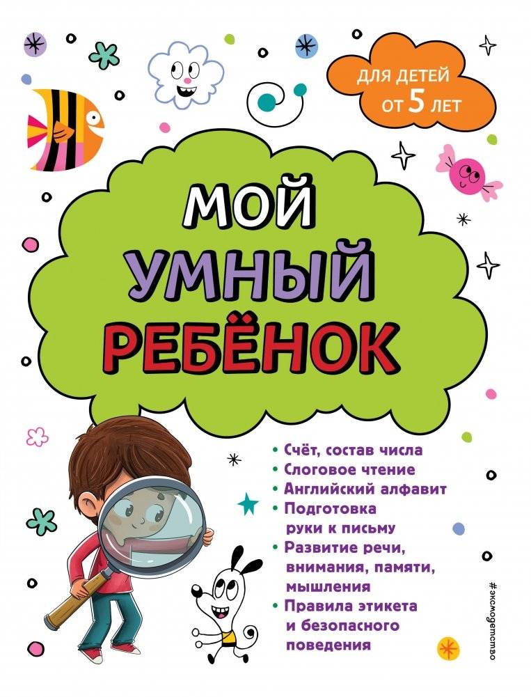 Мой умный ребенок. От 5-и лет | My Smart Child. From 5 years old