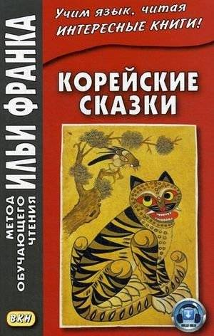Корейские сказки. Учебное пособие | Korean Tales. A Textbook