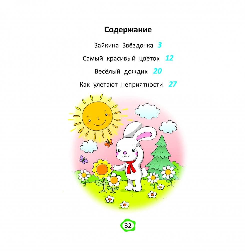 Зайкины летние сказки фото книги 4