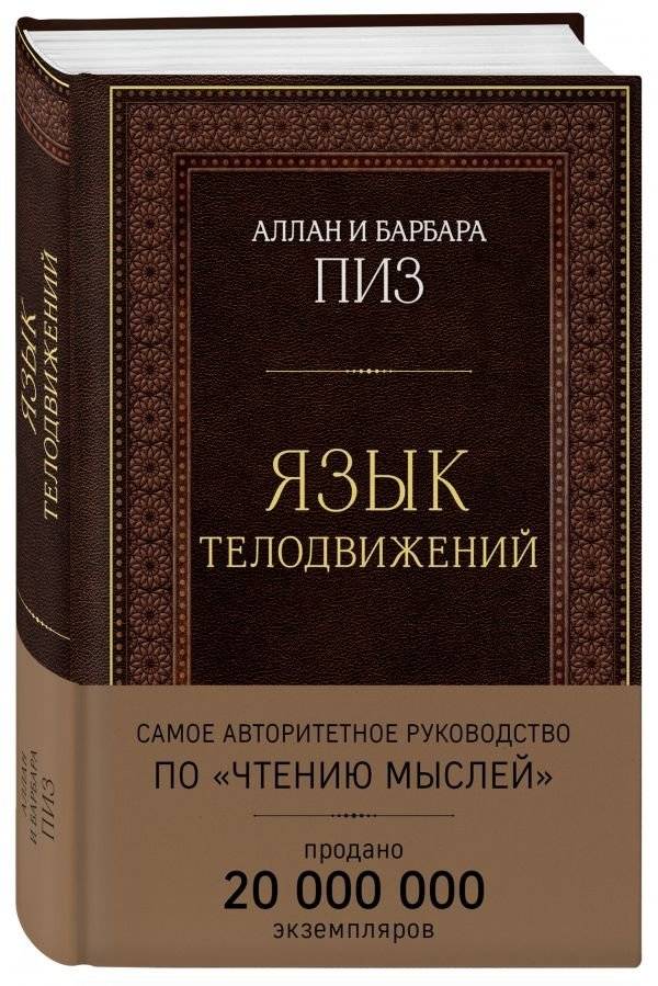 Язык телодвижений. Самое авторитетное в мире руководство по "чтению мыслей" | The Body Language Book: The World's Most Authoritative Guide to Mind Reading