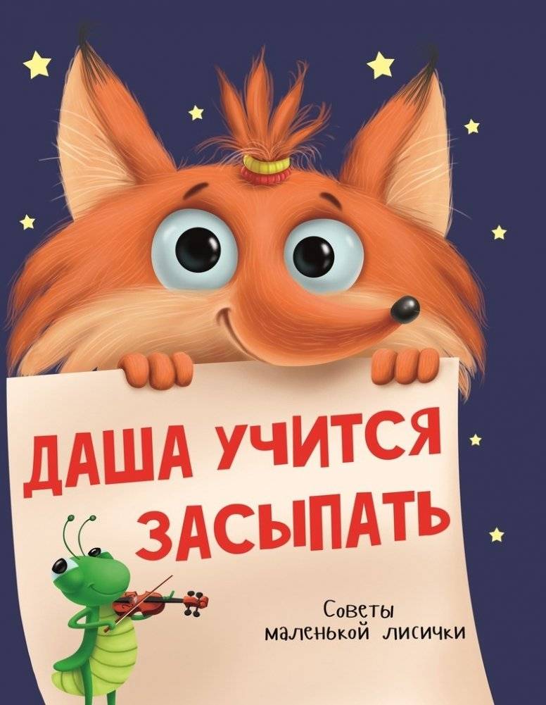 Даша учится засыпать | Dasha Learns to Fall Asleep
