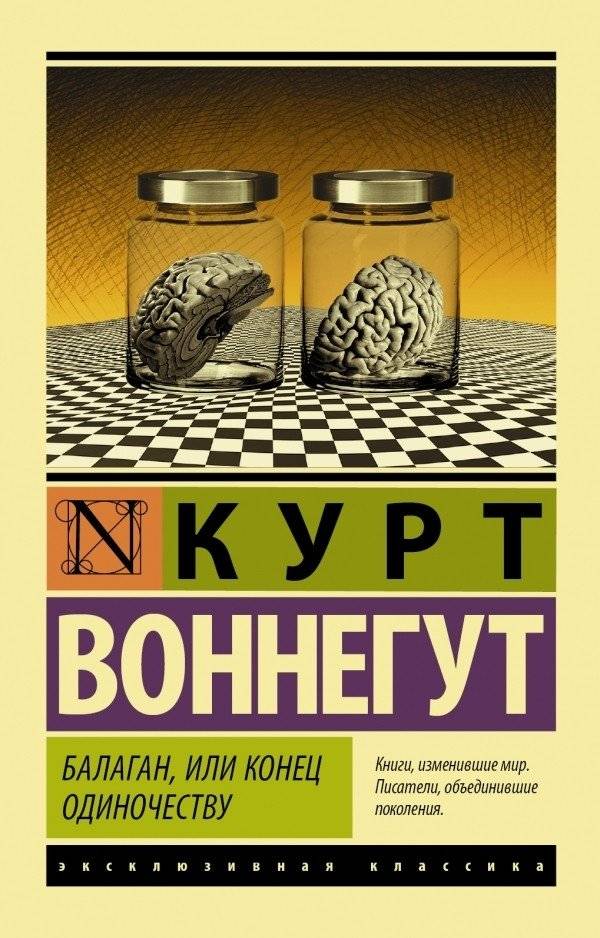 Балаган, или конец одиночеству | Slaughterhouse-Five, or the Children's Crusade: A Duty-Dance with Death