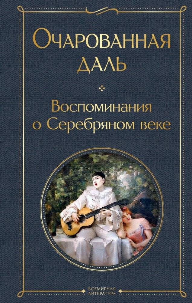 Очарованная даль. Воспоминания о Серебряном веке | Enchanted Distance: Memories of the Silver Age