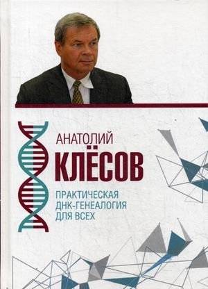 Практическая ДНК-генеалогия для всех | Practical DNA Genealogy for Everyone