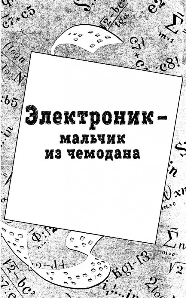 Приключения Электроника (ил. Е. Мигунова) фото книги 3