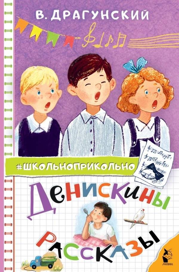 Денискины рассказы фото книги