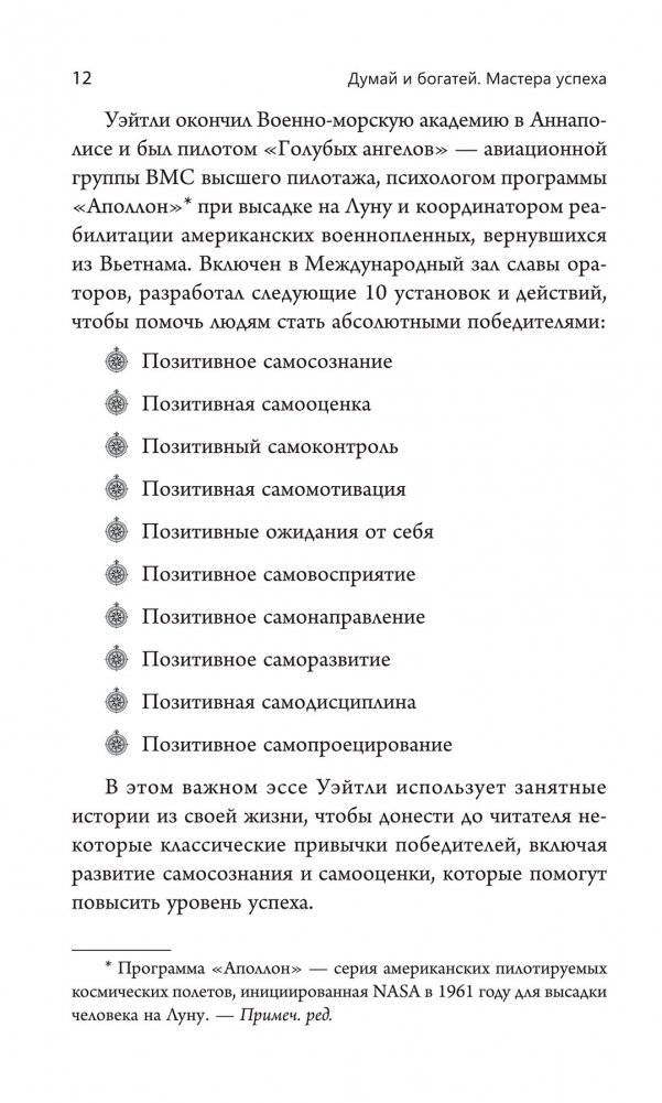 Думай и богатей. Мастера успеха фото книги 5