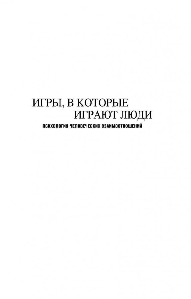 Игры, в которые играют люди. Люди, которые играют в игры. (сереб. обл.) фото книги 5