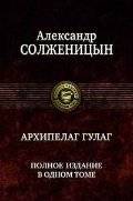 Архипелаг ГУЛАГ | The Gulag Archipelago
